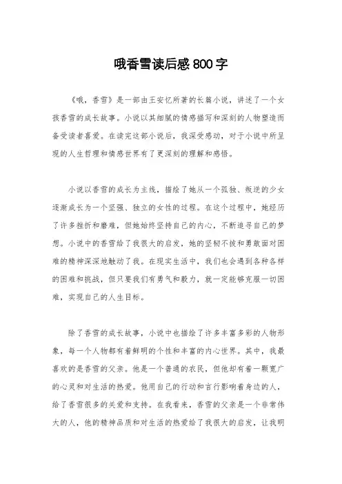 哦香雪读后感800字