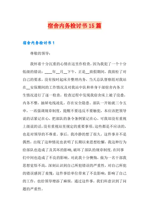 宿舍内务检讨书15篇