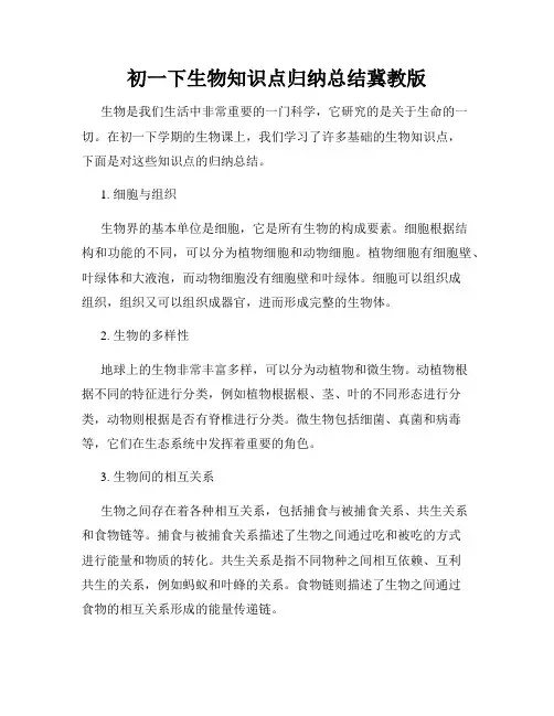 初一下生物知识点归纳总结冀教版
