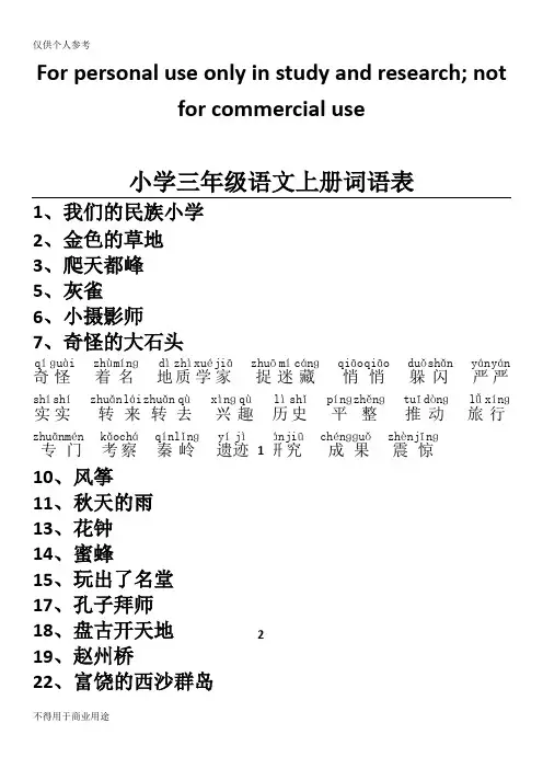 三年级上册语文(人教版)词语表