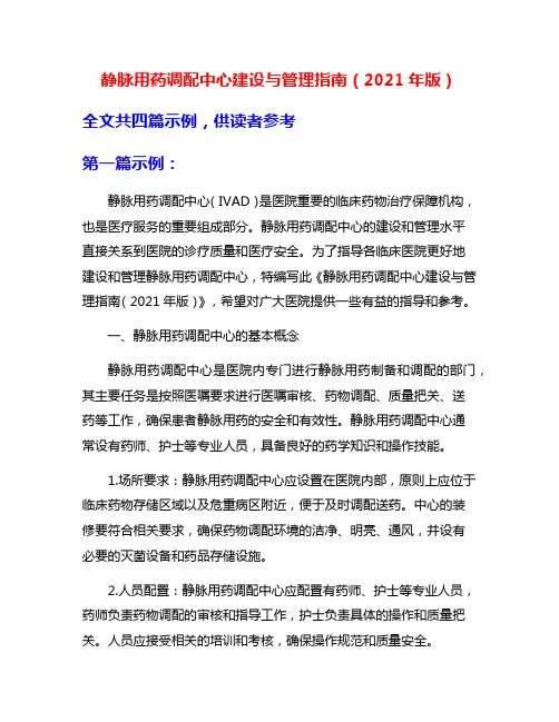 静脉用药调配中心建设与管理指南(2021年版)