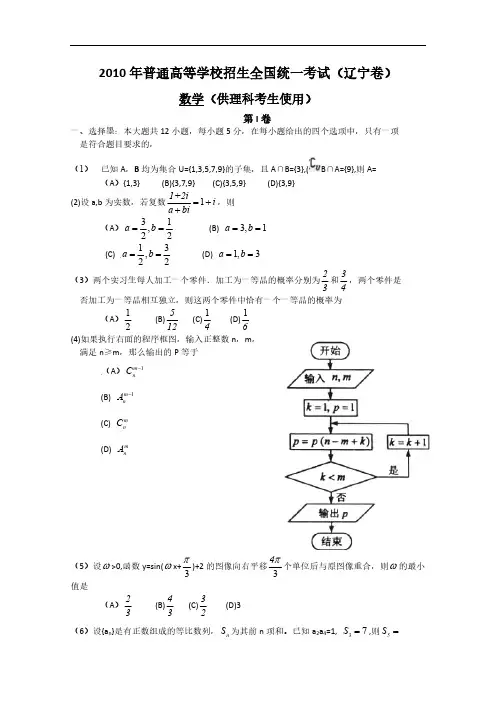 2010年辽宁高考理科数学试题含答案