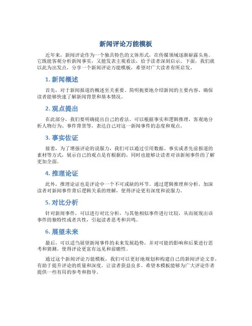 1新闻评论万能模板