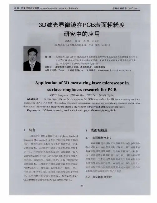 3D激光显微镜在PCB表面粗糙度研究中的应用