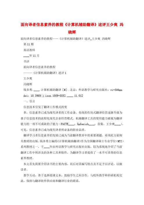 面向译者信息素养的教程《计算机辅助翻译》述评王少爽 冯晓辉