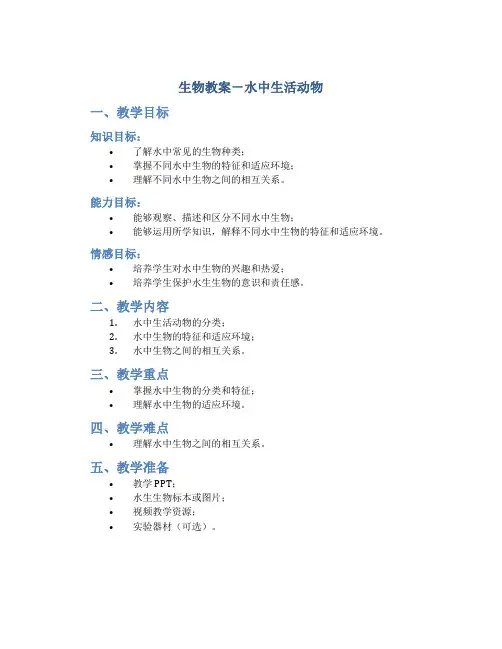 生物教案-水中生活动物