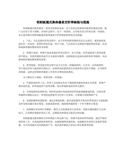 铝制板翅式换热器真空钎焊缺陷与措施