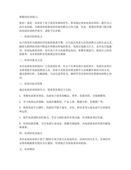 电商培训班申请书模板范文