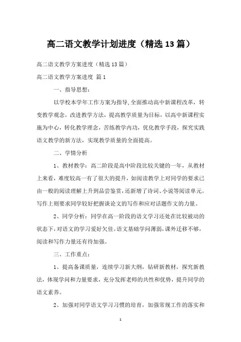 高二语文教学计划进度(精选13篇)
