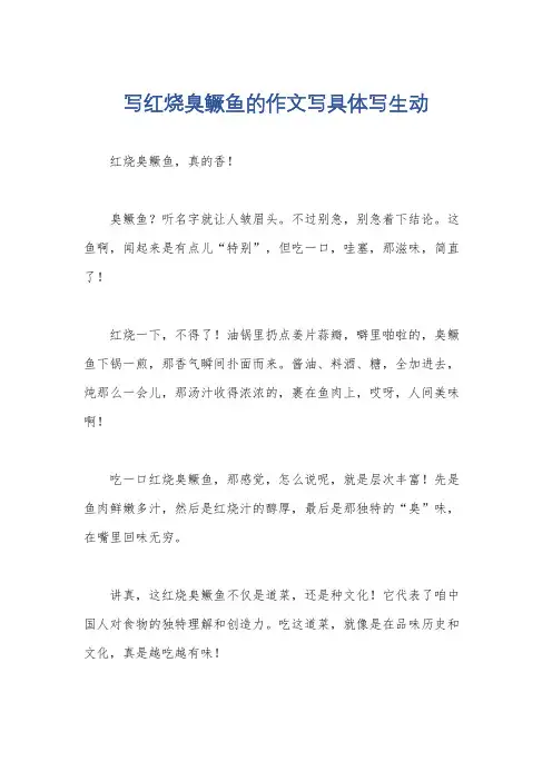 写红烧臭鳜鱼的作文写具体写生动
