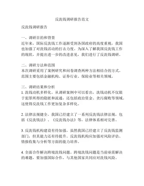 反洗钱调研报告范文