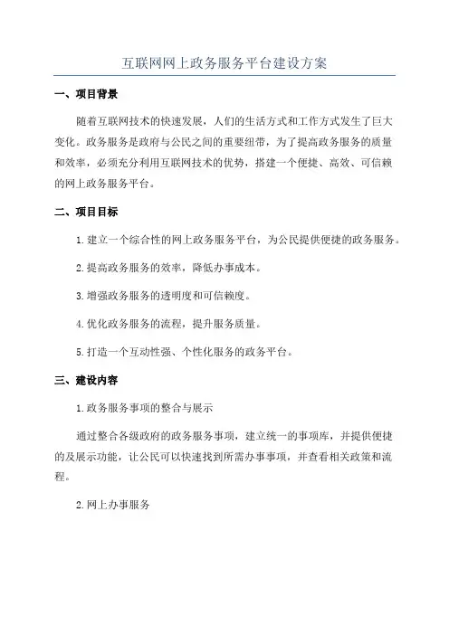 互联网网上政务服务平台建设方案