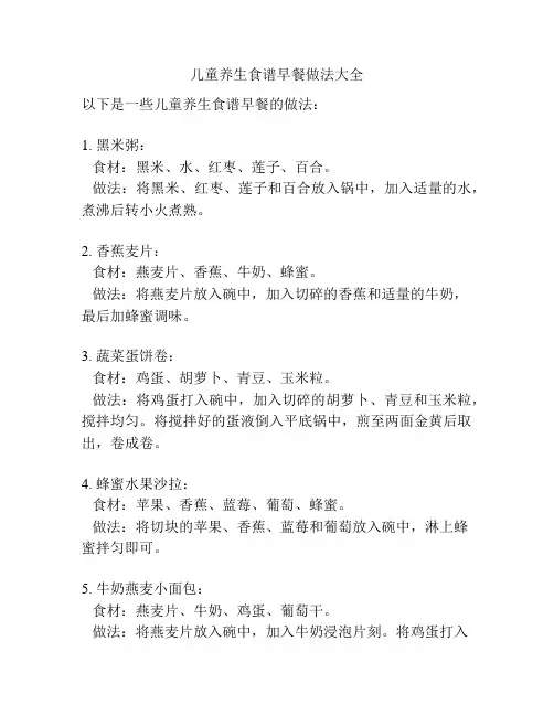 儿童养生食谱早餐做法大全