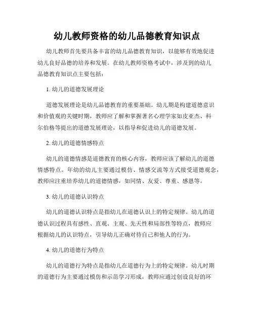 幼儿教师资格的幼儿品德教育知识点