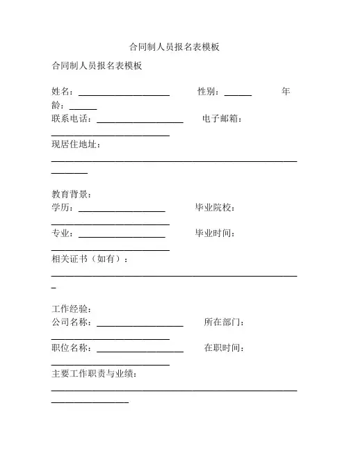 合同制人员报名表模板