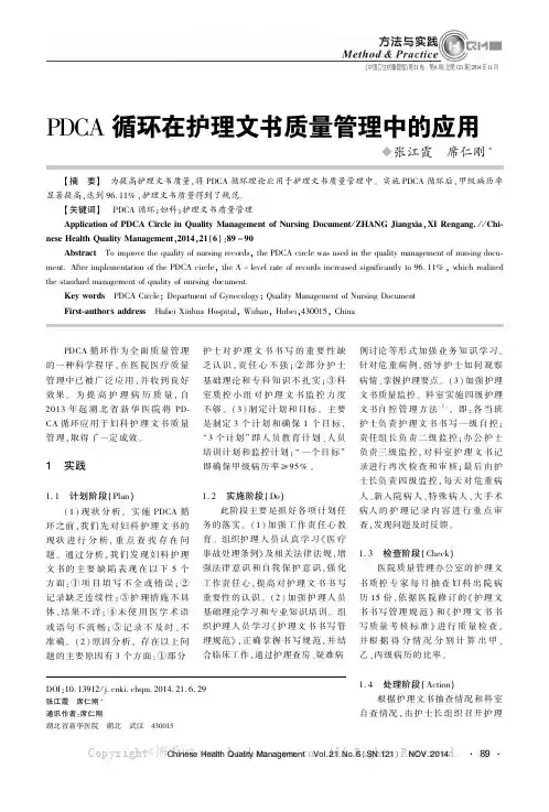 PDCA循环在护理文书质量管理中的应用