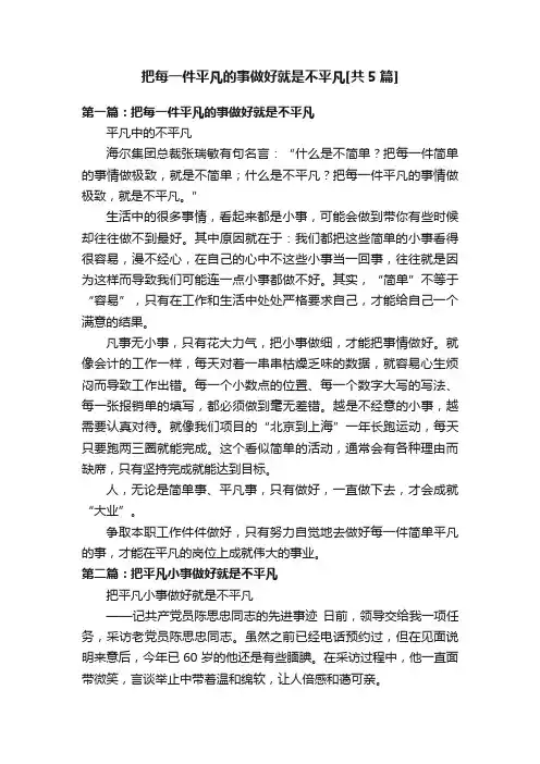 把每一件平凡的事做好就是不平凡[共5篇]