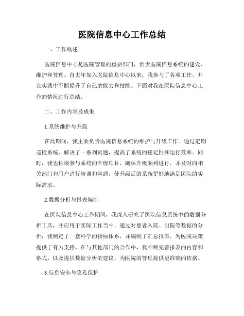 医院信息中心工作总结