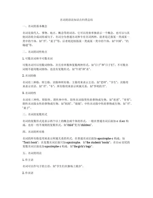 名词的语法知识点归类总结
