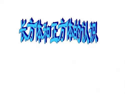 长方体、正方体的认识和展开图