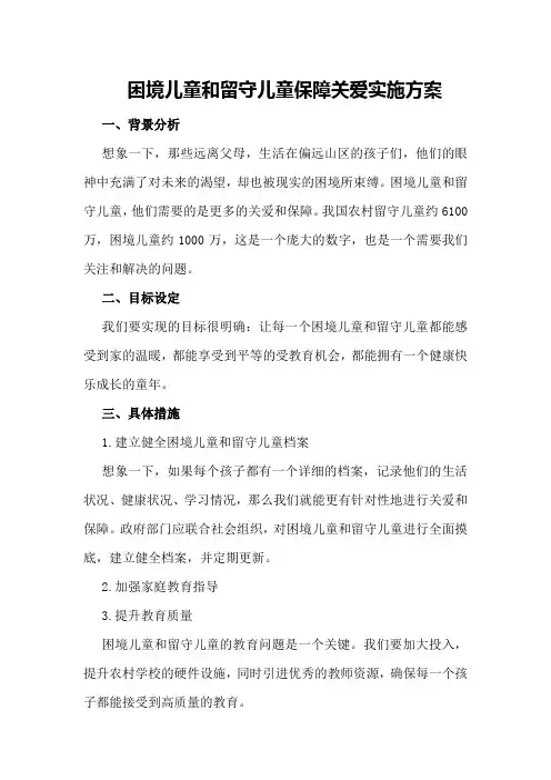 困境儿童和留守儿童保障关爱实施方案