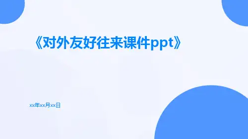 对外友好往来课件ppt