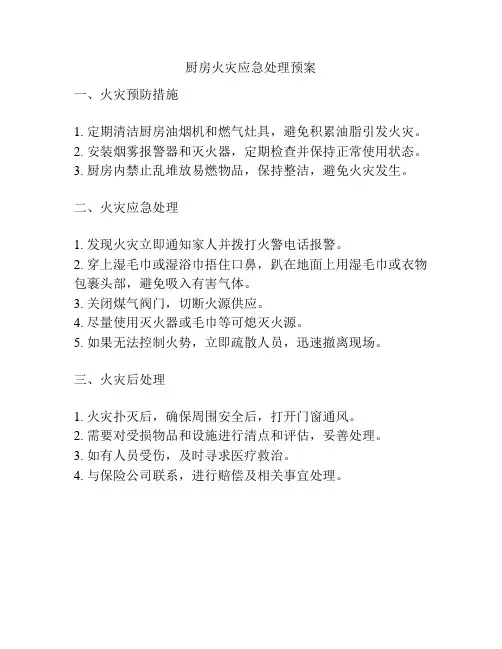 厨房火灾应急处理预案