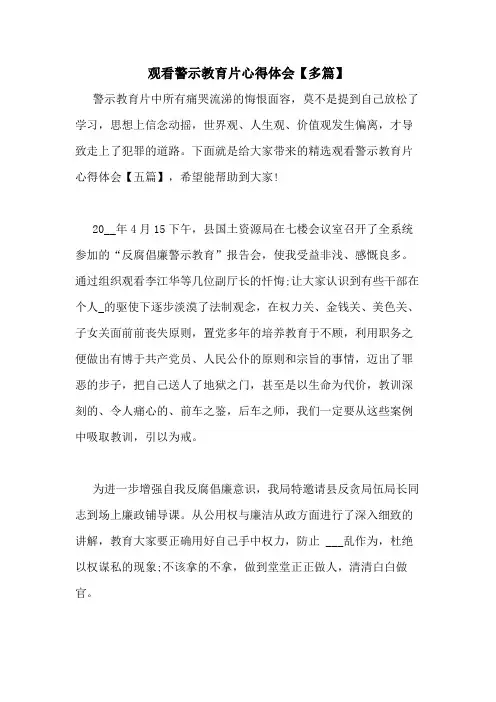 2020年观看警示教育片心得体会【多篇】