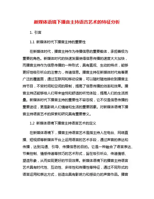 新媒体语境下播音主持语言艺术的特征分析