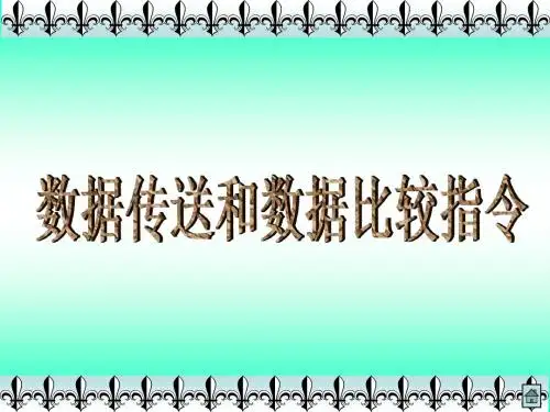 精选数据传送和数据比较指令资料