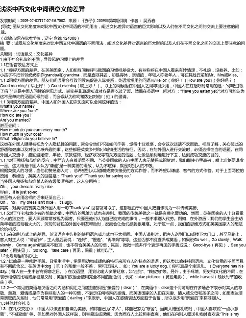浅谈中西文化中词语意义的差异
