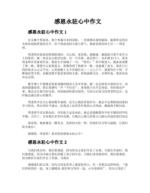 感恩永驻心中作文