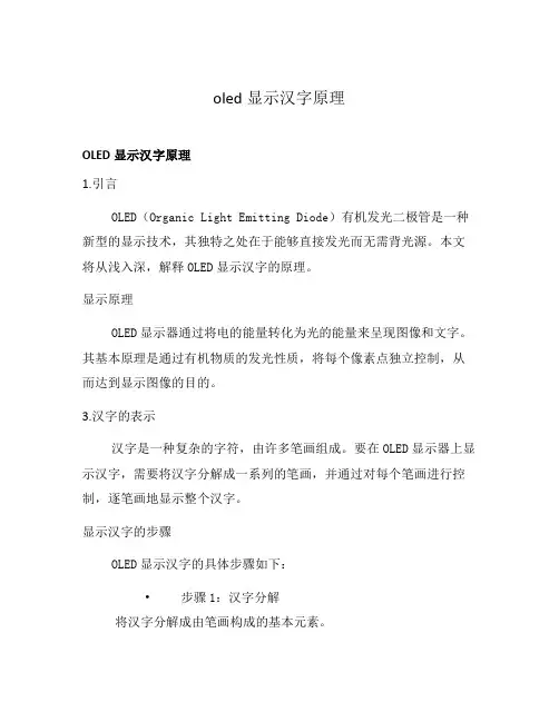oled显示汉字原理