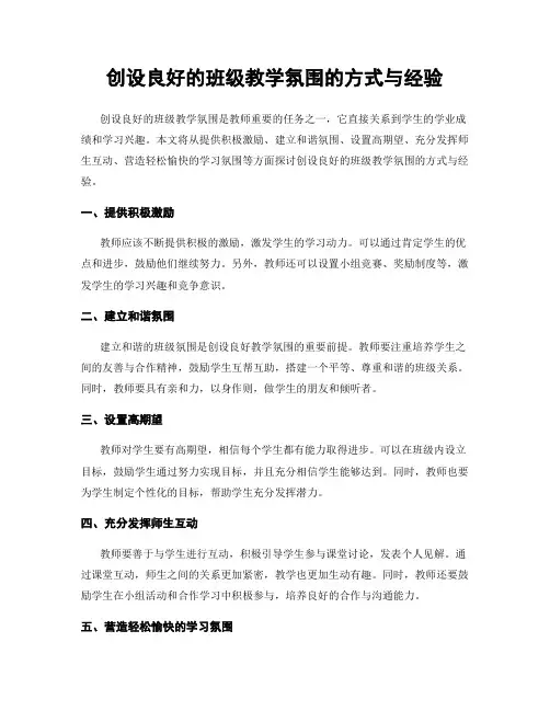 创设良好的班级教学氛围的方式与经验