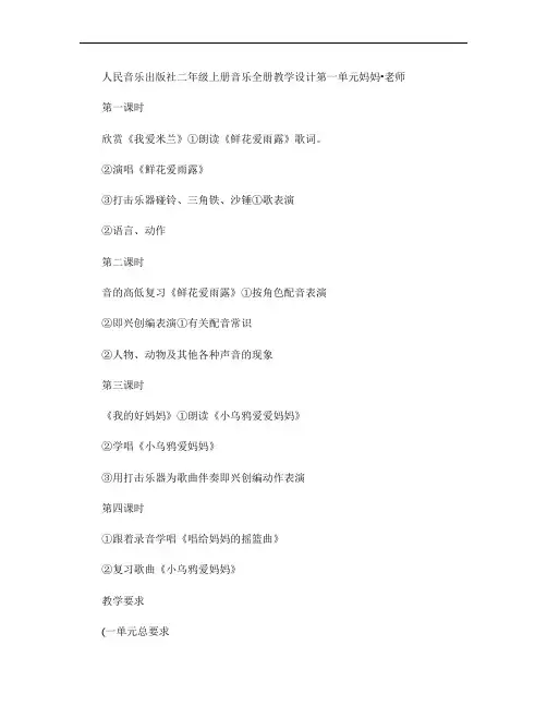 人民音乐出版社二年级上册音乐全册教学设计.