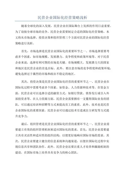 民营企业国际化经营策略浅析