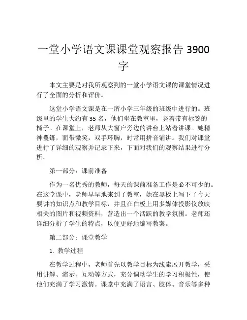 一堂小学语文课课堂观察报告3900字