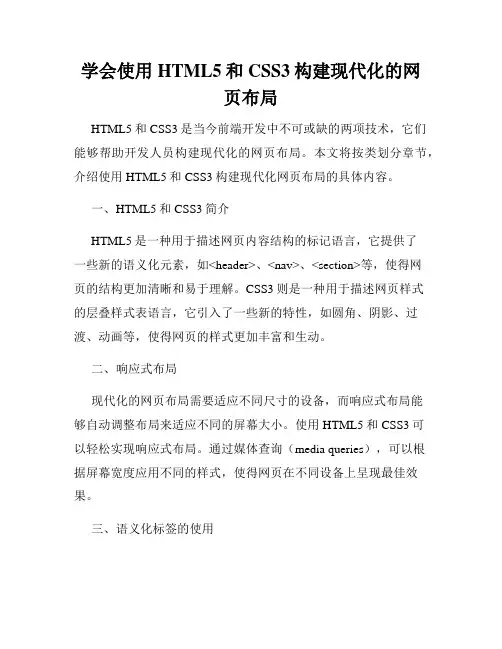 学会使用HTML5和CSS3构建现代化的网页布局