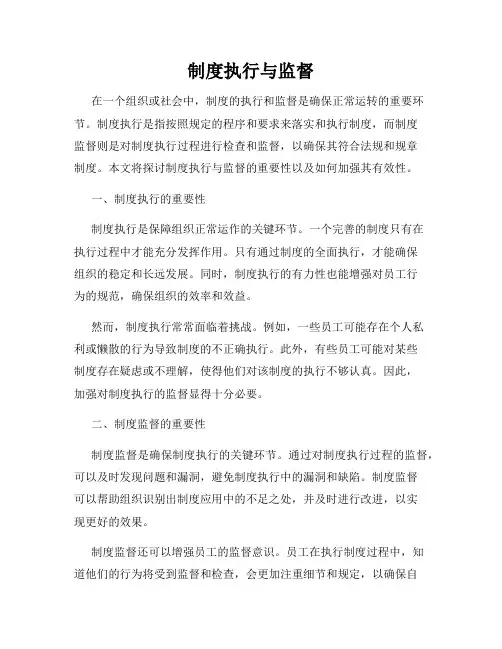 制度执行与监督