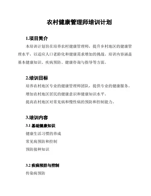 农村健康管理师培训计划