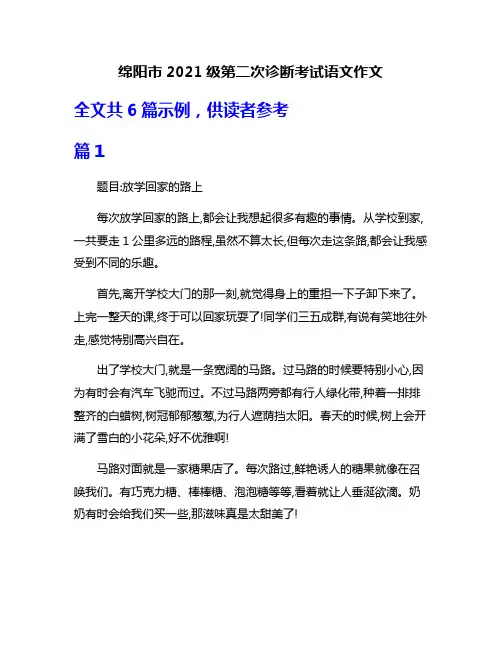 绵阳市2021级第二次诊断考试语文作文