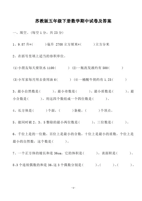 苏教版五年级下册数学期中试卷及答案