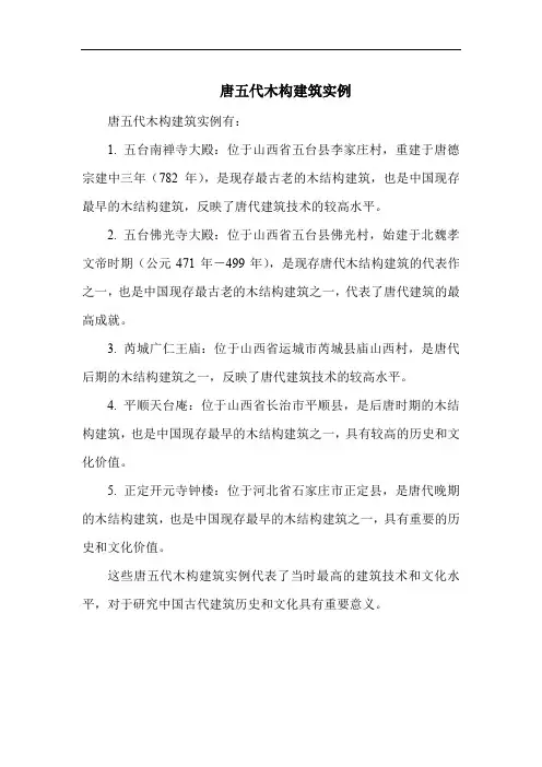 唐五代木构建筑实例