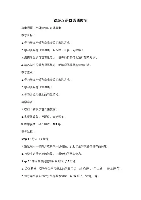 初级汉语口语课教案