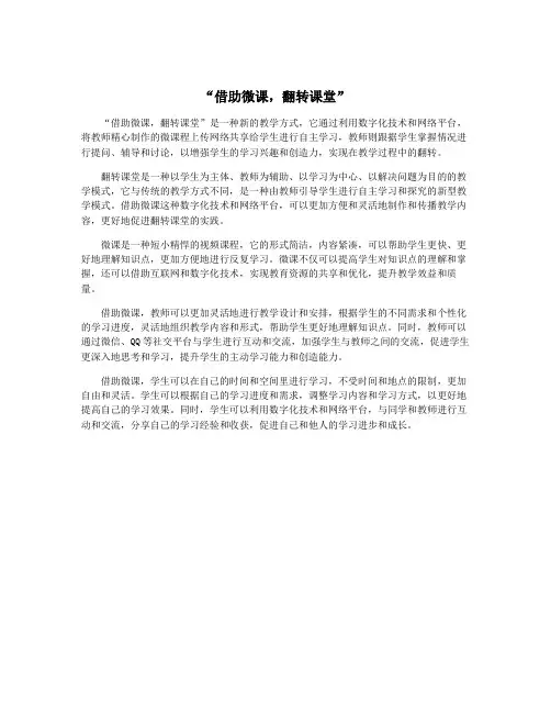 “借助微课,翻转课堂”