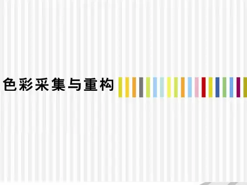 色彩采集与重构