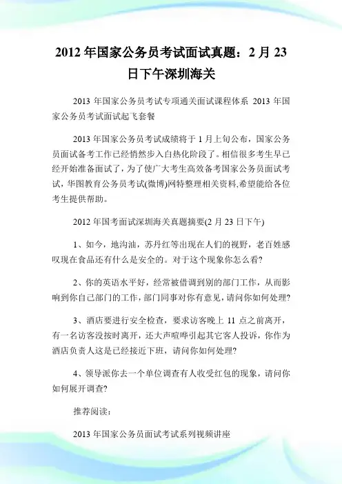 国家公务员考试面试真题：2月23日下午深圳海关.doc
