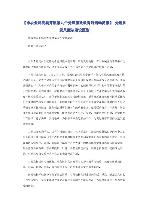 【市农业局党委开展第九个党风廉政教育月活动简报】 党建和党风廉洁建设区别