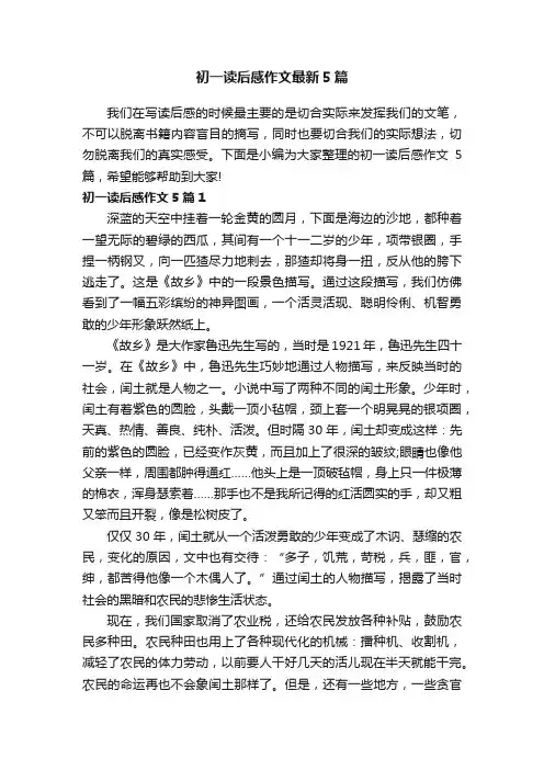 初一读后感作文最新5篇