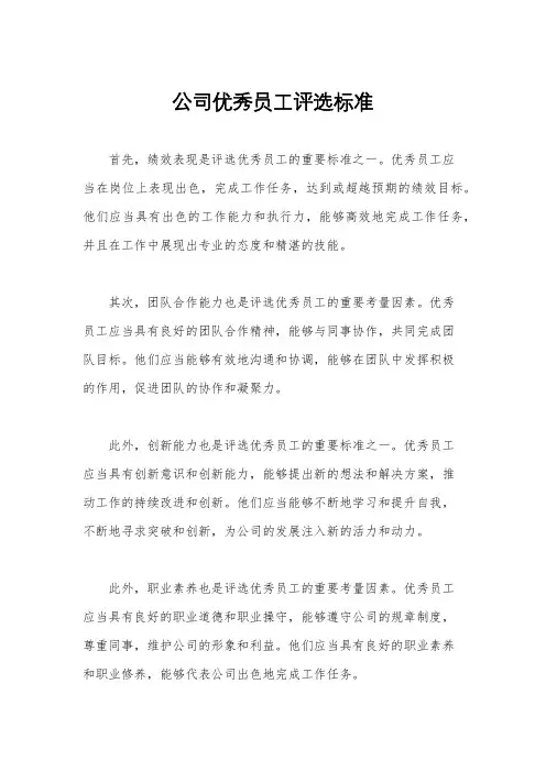 公司优秀员工评选标准